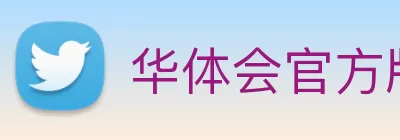 华体会官方版网站登录入口 - 华体会(中国) logo